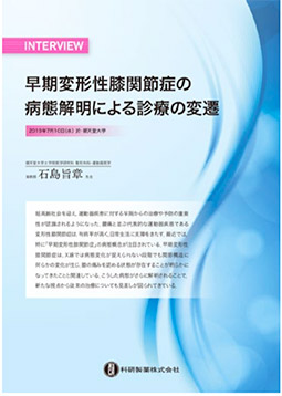 早期変形性膝関節症の病態解明による診療の変遷