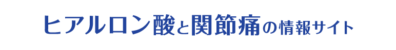 ヒアルロン酸と関節痛の情報サイト